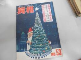 真相　人民社　１９５０年１２月号