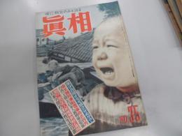 真相　人民社　１９４９年１１月号