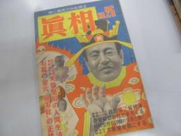 真相　人民社　１９４９年２月号