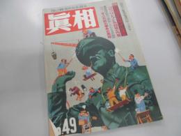 真相　人民社　１９５０年１０月号