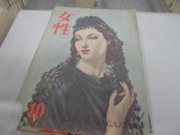 女性　新生社　昭和21年10月号