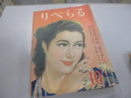 りべらる　昭和24年10月号