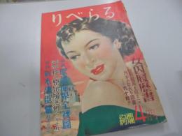 りべらる　昭和26年4月号