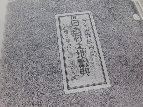 （訳ありセール 格安） 昭和8年 旧日吉村土地宝典 神奈川県橘樹郡 複写 川崎書店 / その他