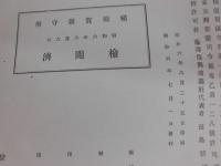 横浜市金沢区略図　縮尺１５０００：１　昭和６年　複写