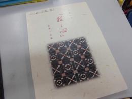 沖縄の美「技と心」伝統工芸展