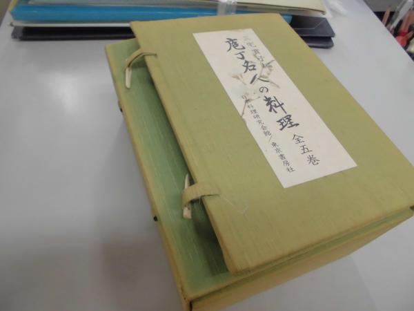 素女経入門 (中国が生んだ絶倫の医学)(岡本隆三) / 川崎書店 / 古本 共同購入価格 箱入り 全5巻 包丁名人の料理本 書