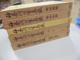 神奈川の写真誌　全5冊