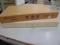 創立八拾周年　記念誌　与那城村立平安座小中学校