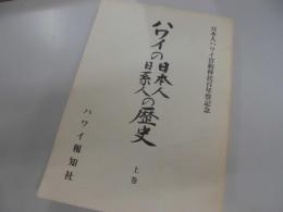 ハワイの日本人日系人の歴史 日本人ハワイ官約移民百年祭記念 上巻 普及版