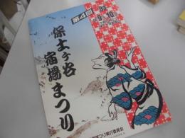 保土ヶ谷宿場まつり　第４回