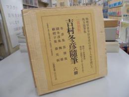 吉村冬彦随筆　復刻版　6冊セット箱入り