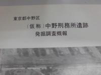 (仮称) 中野刑務所遺跡発掘調査概報 : 東京都中野区