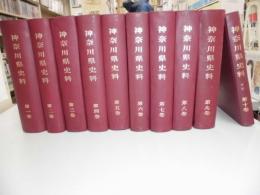 神奈川県史料　全 10巻揃