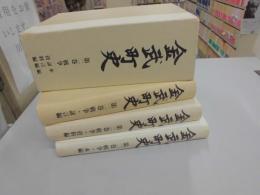 金武町史 第2巻 戦争　（本篇・証言・資料編）３冊