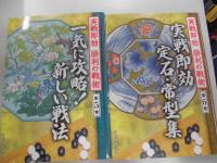 実戦即効　勝利の戦術　全6冊　日本囲碁連盟