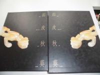 茄皮秋葵　THE BEAUTY OF JADE