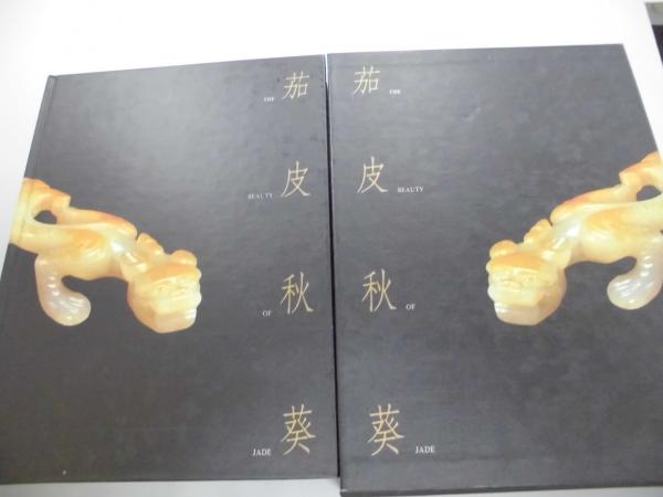 茄皮秋葵 THE BEAUTY OF JADE / 川崎書店 / 古本、中古本、古書籍の