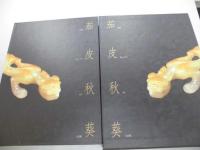 茄皮秋葵　THE BEAUTY OF JADE