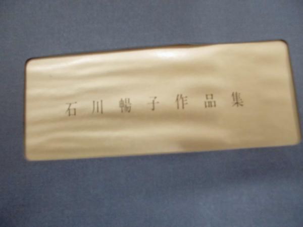 ふ*ん様 石川暢子 作品集「JAPANESQUE millennium 千年期」 専用】 石川暢子 作品集 Japanesque millennium-千年期