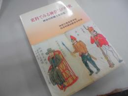 資料でみる神奈川の歴史　神奈川県郷土資料集