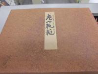 包丁軌範 (りょうりのしきたり) 1～４冊　（秩入り）