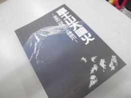 富士山大噴火　宝永の「砂降り」と神奈川