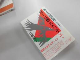 逗子は燃えた、そして : 池子住民訴訟ノート