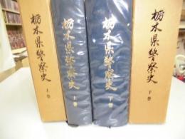 栃木県警察史　上・下巻