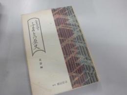 古老が語る　ふるさとの歴史　北部編