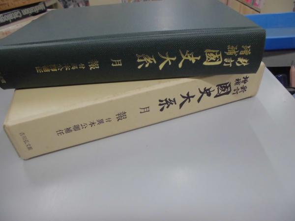 新訂増補 国史大系 月報 付：異本公卿補任(国史大系編修会