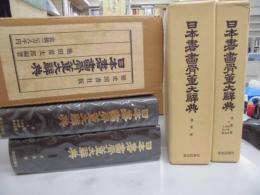 日本書画骨董大辞典　　書画篇　骨董篇　　全2冊