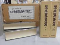 日本書画骨董大辞典　　書画篇　骨董篇　　全2冊