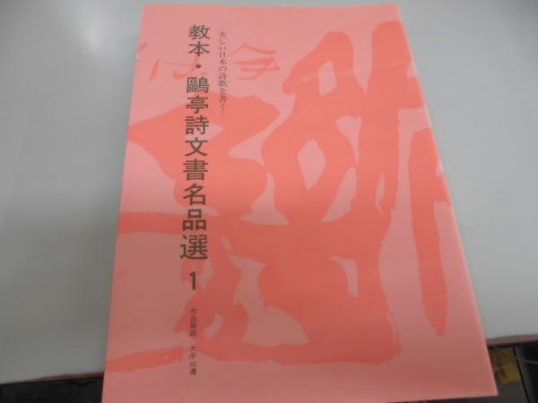 教本・鴎亭詩文書名品選 12冊(金子卓義) / 古本、中古本、古書籍