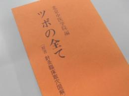 北京中医学院編　ツボの全て