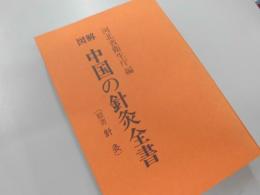 河北省衛生庁編　図解　中国の鍼灸全書