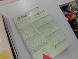 検査値の高いとき・低いとき ＜栄研学術叢書 ; 第9集＞