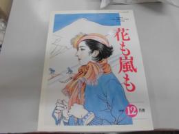 雑誌　花も嵐も　１９９７年　1～12月号　１２冊