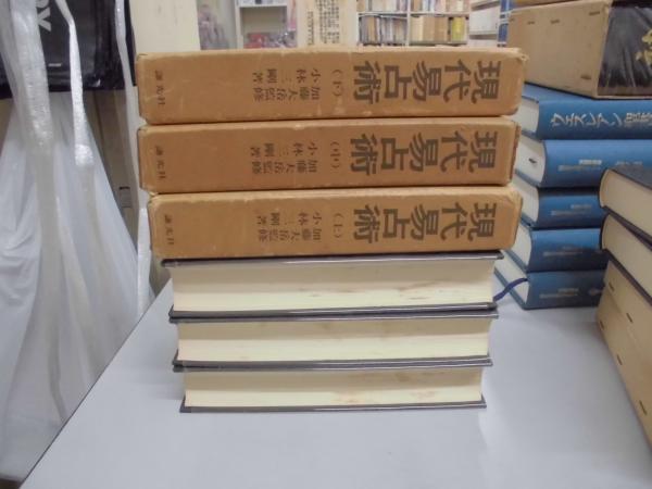 現代易占術 上 中 下巻