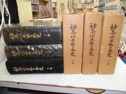 神奈川県警察史　上巻・中巻・下巻