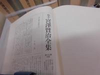 校本宮澤賢治全集　全15巻