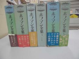 ホフマン全集　２・３・４・７・８・９巻　６冊