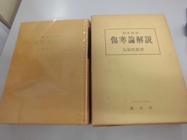 臨床応用 傷寒論解説 (東洋医学選書) | 敬節, 大塚 |本 | 通販