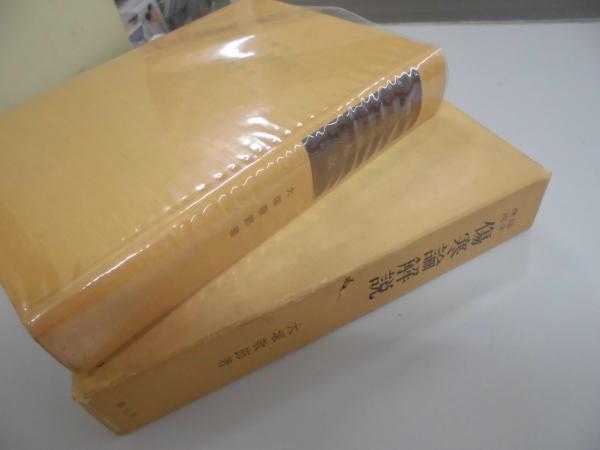 臨床応用 傷寒論解説 （東洋医学選書）(大塚敬節) / 古本、中古