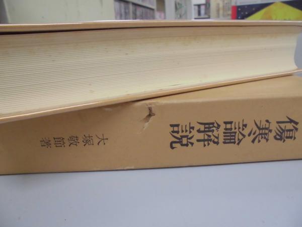 新発売 新商品 傷寒論解説 臨床応用 （東洋医学選書）(大塚敬節) 古本、中古 / 医学一般