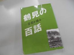 古老が語る　鶴見の百話