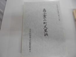 商工業の町久里浜　　　久里浜文化叢書第16集