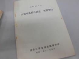 三浦半島野外調査・実習資料　昭和４９年度