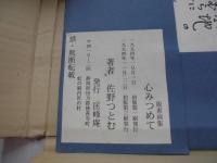 版画画集　心みつめて