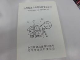 小笠原諸島返還30周年記念誌 : 過去と現在から未来を展望する